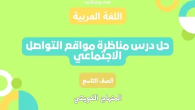 حل درس مناظرة مواقع التواصل الاجتماعي للصف التاسع الكويت